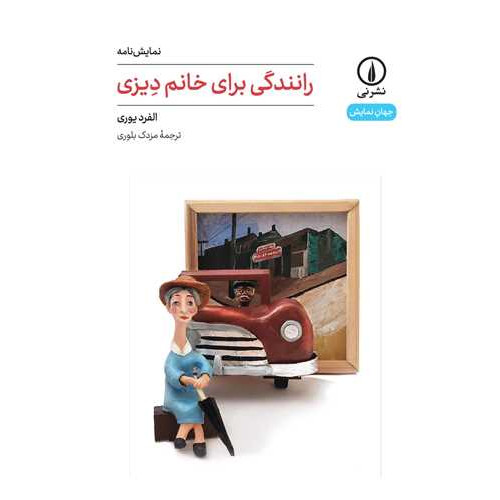 کتاب رانندگی برای خانم دیزی