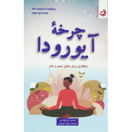 کتاب چرخه آیورودا (راهکاری برای شفای جسم و جان)