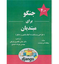 کتاب جنگو برای مبتدیان کتاب جنگو برای مبتدیان