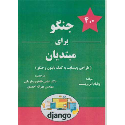 کتاب جنگو برای مبتدیان