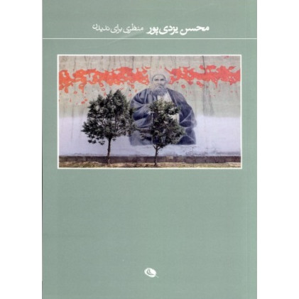 کتاب منظری برای ندیدن