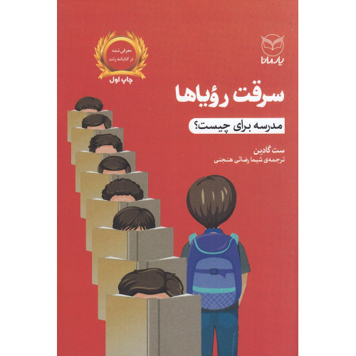 کتاب سرقت رویاها: مدرسه برای چیست؟