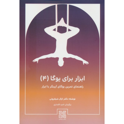 کتاب ابزار برای یوگا4 (راهنمای تمرین یوگای آیینگر با ابزار)