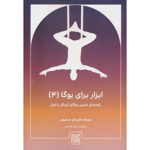 کتاب ابزار برای یوگا4 (راهنمای تمرین یوگای آیینگر با ابزار)