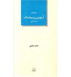 کتاب آریوبرزن و روشنک (دو تک گویی) کتاب آریوبرزن و روشنک (دو تک گویی)