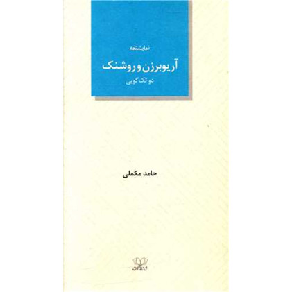 کتاب آریوبرزن و روشنک (دو تک گویی)