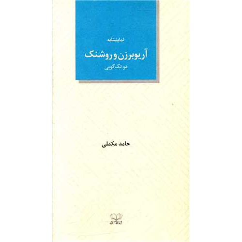 کتاب آریوبرزن و روشنک (دو تک گویی)