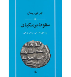 کتاب سقوط برمکیان
