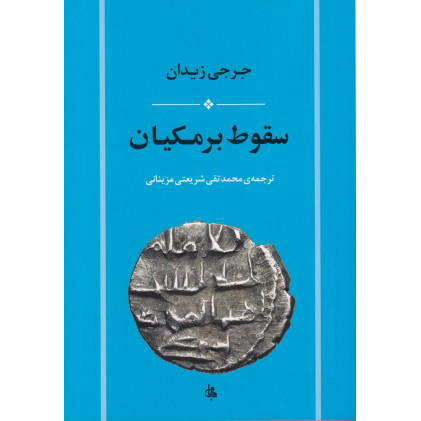 کتاب سقوط برمکیان