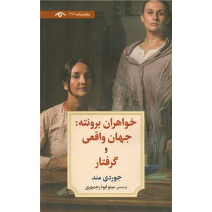 کتاب خواهران برونته:جهان واقعی و گرفتار