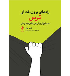 کتاب راه‌های برون‌رفت از ترس هنر پذیرش پیش‌بینیناپذیربودن زندگی