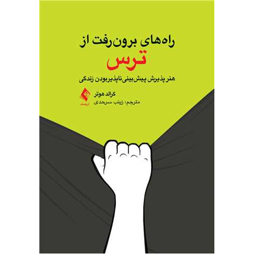 کتاب راه‌های برون‌رفت از ترس هنر پذیرش پیش‌بینیناپذیربودن زندگی