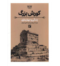 کتاب کورش بزرگ زندگی و جهان داری
