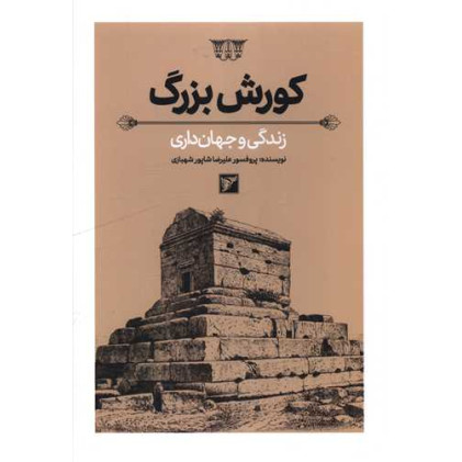 کتاب کورش بزرگ زندگی و جهان داری