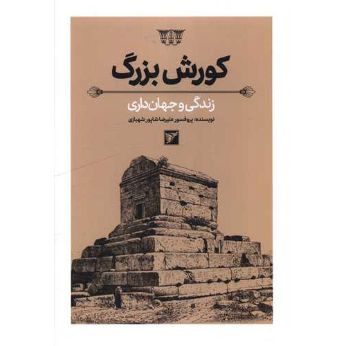 کتاب کورش بزرگ زندگی و جهان داری