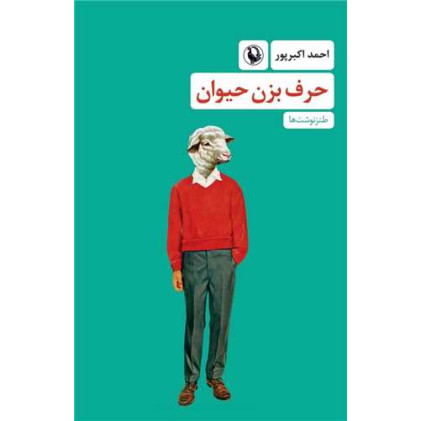کتاب حرف بزن حیوان