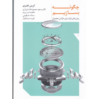 کتاب چگونه بسازیم: روشهای تولید برای طراحی محصول کتاب چگونه بسازیم: روشهای تولید برای طراحی محصول