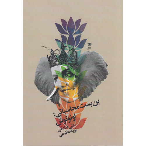 کتاب بن بست محاسباتی: اونوتوش