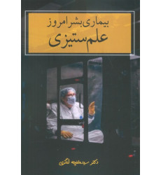کتاب بیماری بشر امروز (علم ستیزی) کتاب بیماری بشر امروز (علم ستیزی)