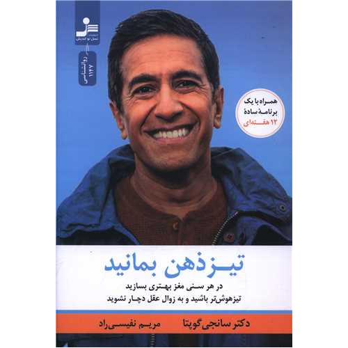 کتاب تیزذهن بمانید