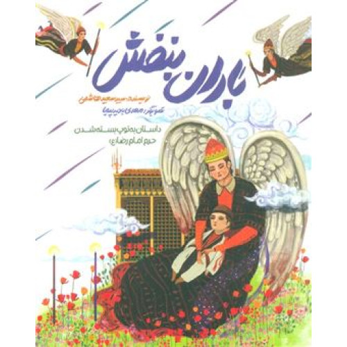 کتاب باران بنفش (داستان به توپ بسته شدن حرم امام رضا (ع)