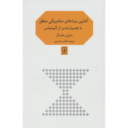 کتاب آغازین بنیادهای متافیزیکی منطق با رهسپار شدن از لایبنیتس