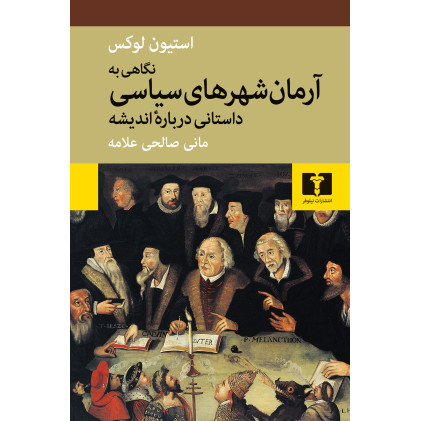 کتاب نگاهی به آرمان‌شهرهای سیاسی