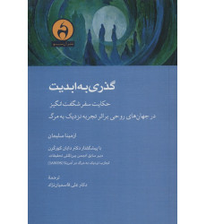 کتاب گذری به ابدیت کتاب گذری به ابدیت