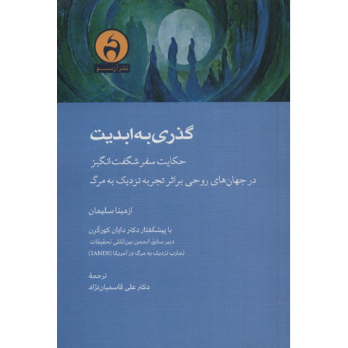 کتاب گذری به ابدیت