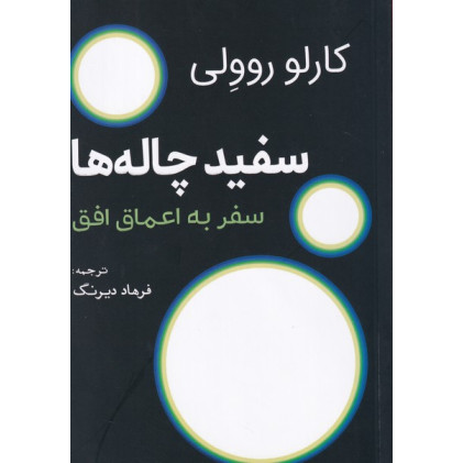 کتاب سفیدچاله‌ها: سفر به اعماق افق 
