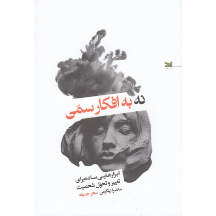 کتاب نه به افکار سمی