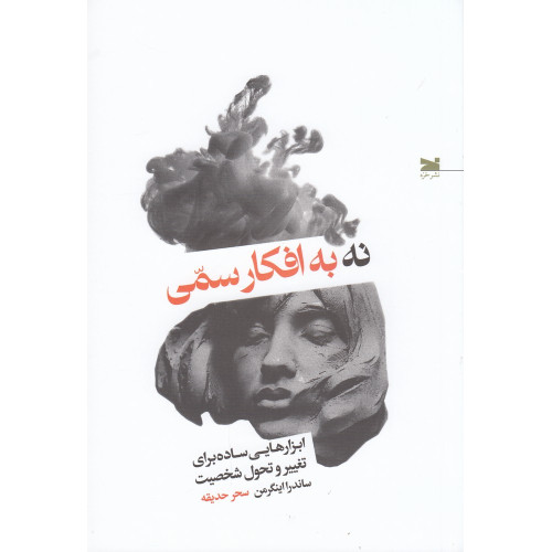 کتاب نه به افکار سمی