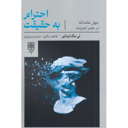 کتاب احترام به حقیقت