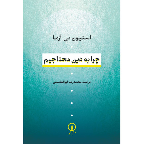 کتاب چرا به دین محتاجیم