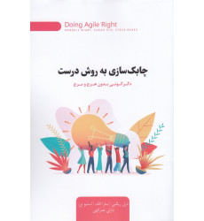 کتاب چابکسازی به روش درست کتاب چابکسازی به روش درست