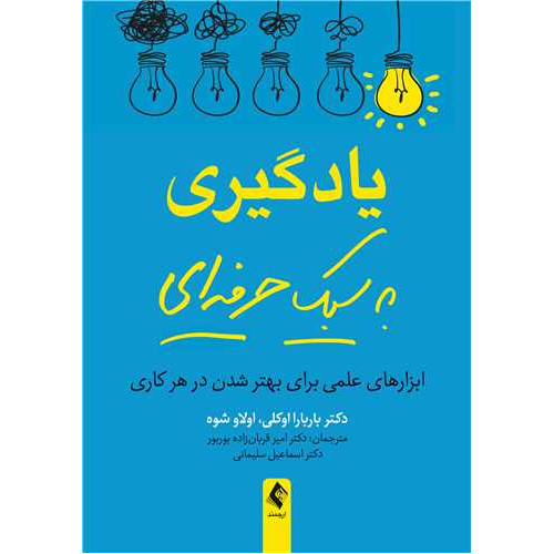 كتاب یادگیری به سبک حرفه‌ای ابزارهای علمی برای بهتر شدن در هر کاری