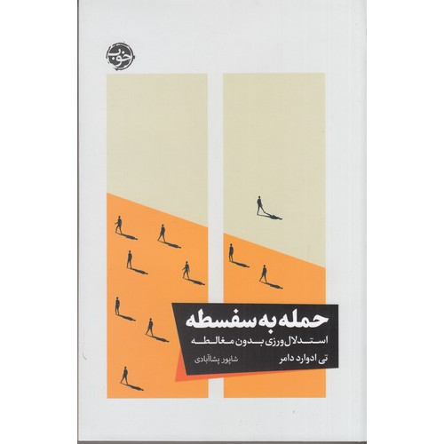 کتاب حمله به سفسطه: استدلال‌ورزی بدون مغالطه