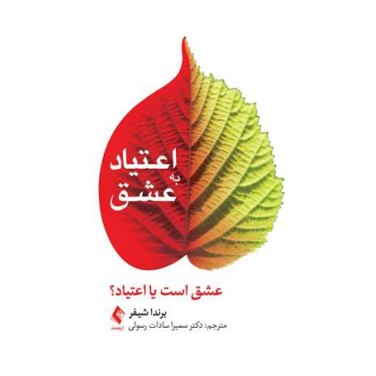 کتاب اعتیاد به عشق عشق است یا اعتیاد؟
