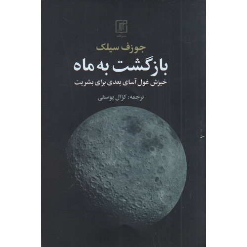 کتاب بازگشت به ماه: خیزش غول‌آسای بعدی برای بشریت