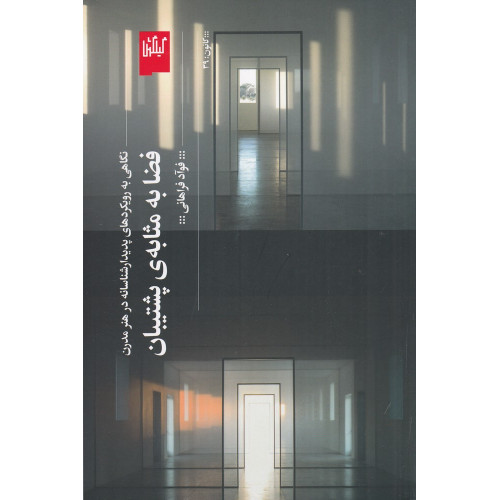 کتاب فضا به مثابه‌ی پشتیبان: نگاهی به رویکردهای پدیدار شناسانه در هنر مدرن