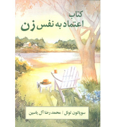 کتاب اعتماد به نفس زن کتاب اعتماد به نفس زن