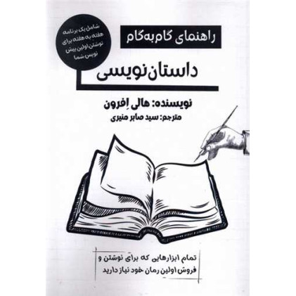 کتاب راهنمای گام به گام داستان نویسی