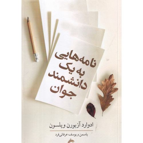 کتاب نامه‌هایی به یک دانشمند جوان