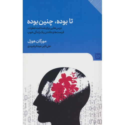 کتاب تا بوده،چنین بوده (درس هایی برای شناخت خطرات،فرصت ها و داشتن یک زندگی خوب)