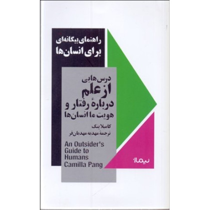 کتاب راهنمای بیگانه‌ای برای انسان‌ها: درس‌هایی از علم درباره رفتار و هویت ما انسان‌ها