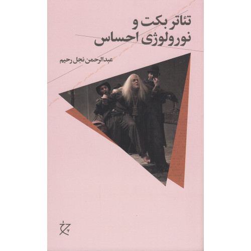 کتاب تئاتر بکت و نورولوژی احساس