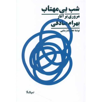 کتاب شب بی مهتاب (مروری بر آثار بهرام صادقی)