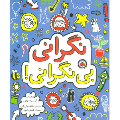 کتاب نگرانی بی نگرانی!