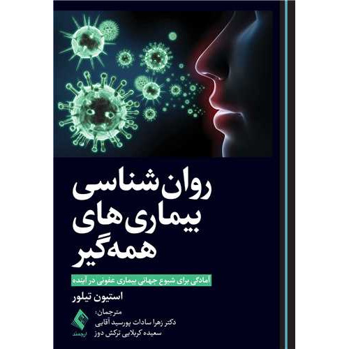 کتاب روان‌شناسی بیماریهای همه‌گیر آمادگی برای شیوع جهانيِ بیماری عفونی در آینده