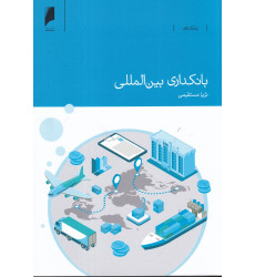 کتاب  بانکداری بین‌المللی 